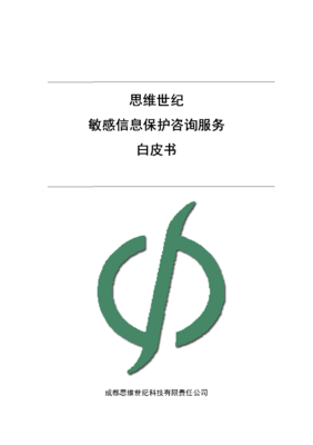 多層面構(gòu)建敏感信息安全防線
